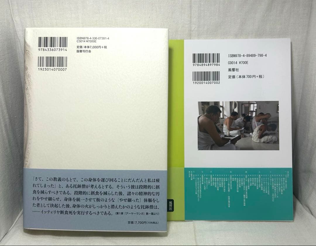 【2冊セット】ジャイナ教聖典選［国書刊行会］／ジャイナ教とは何か［風響社］