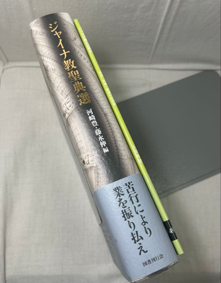 【2冊セット】ジャイナ教聖典選［国書刊行会］／ジャイナ教とは何か［風響社］