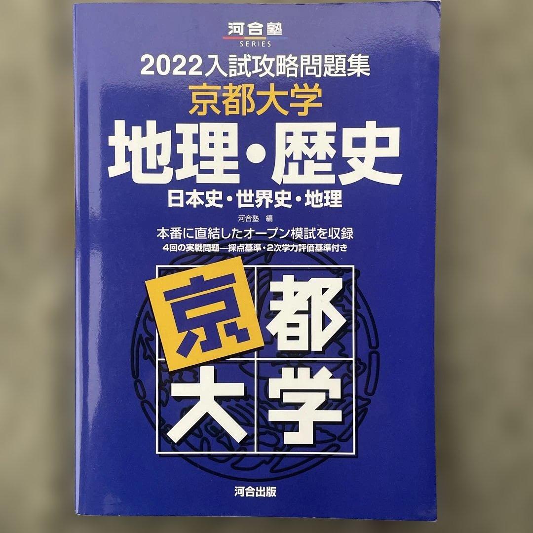 【即日発送】京都大学入試攻略問題集地理歴史24.22.20.18.16.15.6