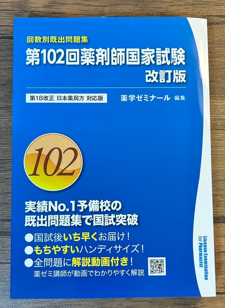 第102〜108回　薬剤師国家試験問題集