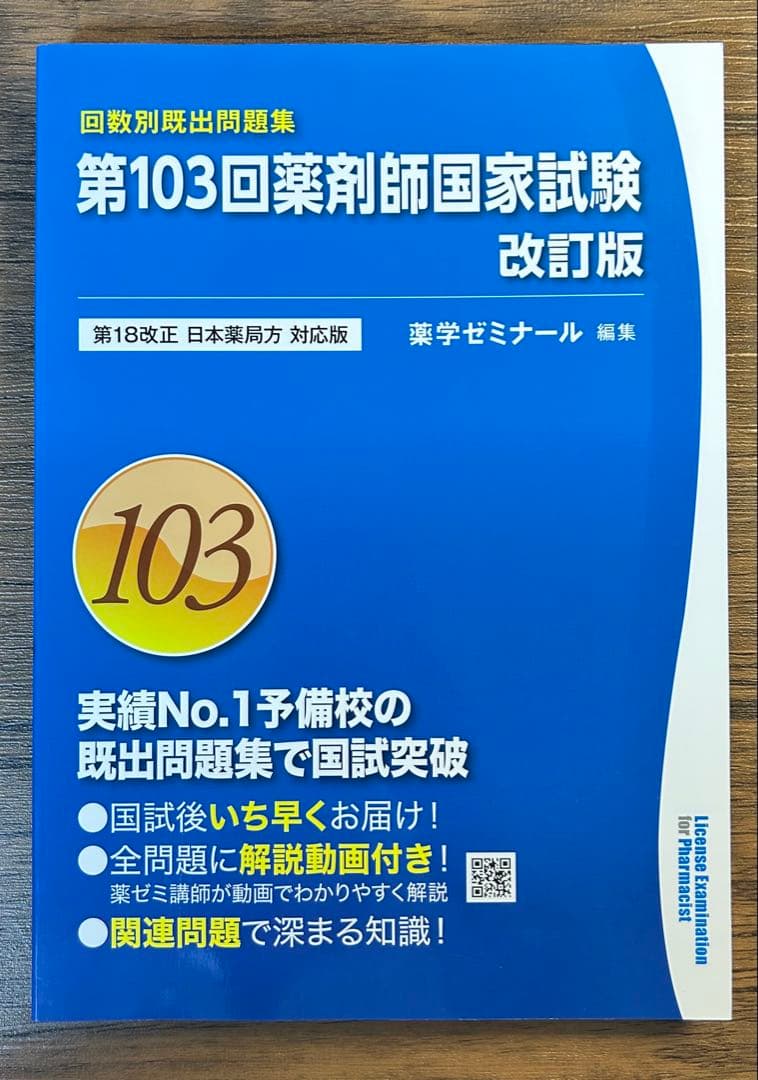 第102〜108回　薬剤師国家試験問題集
