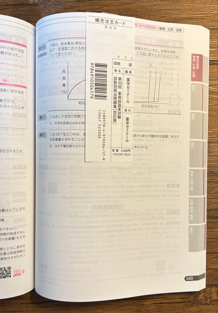 第102〜108回　薬剤師国家試験問題集