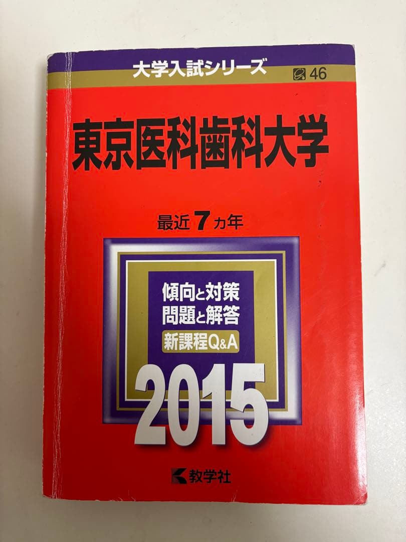 東京医科歯科大学 東京科学大学　過去問題集 2021 2015 2008