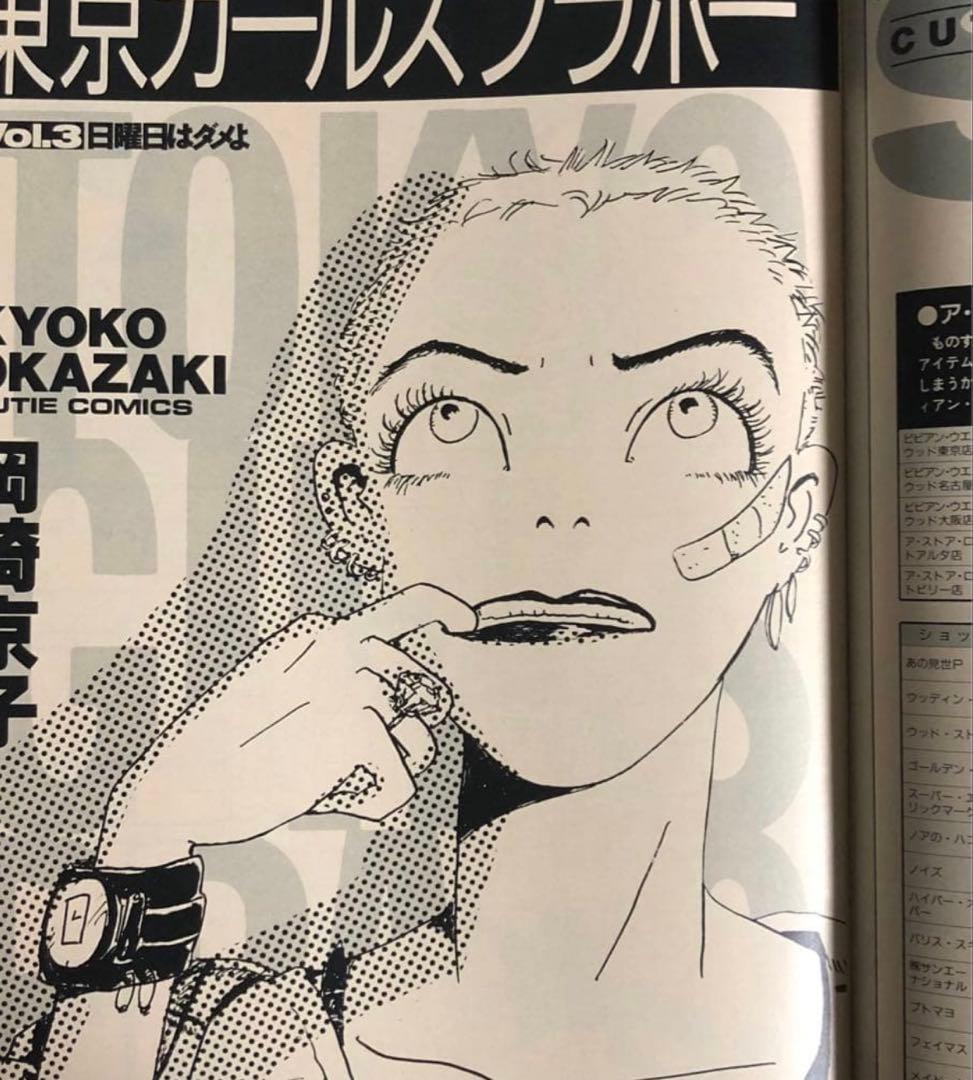CUTIE キューティ 1991年2月号 藤原ヒロシ 岡崎京子 JONIO