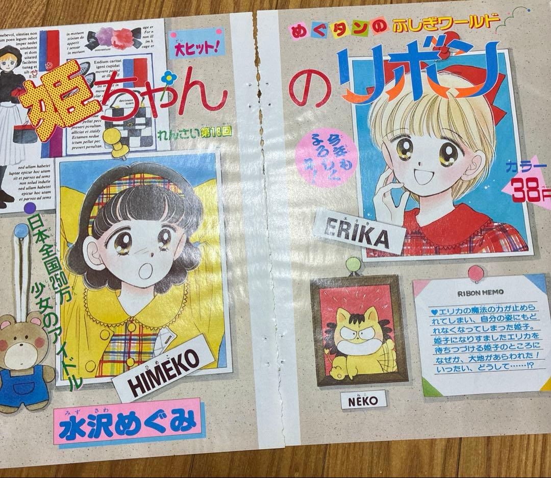 りぼん　姫ちゃんのリボン　水沢めぐみ　扉絵　巻頭カラー　切り抜き　レトロ