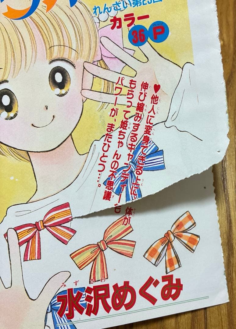 りぼん　姫ちゃんのリボン　水沢めぐみ　扉絵　巻頭カラー　切り抜き　レトロ