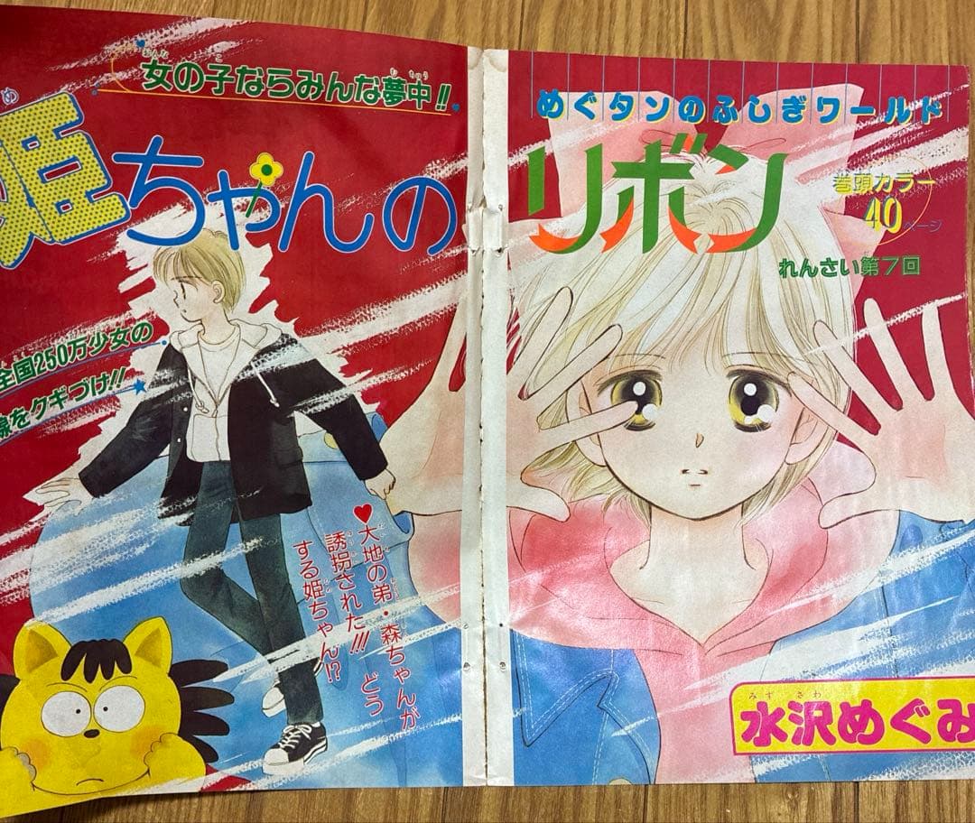 りぼん　姫ちゃんのリボン　水沢めぐみ　扉絵　巻頭カラー　切り抜き　レトロ
