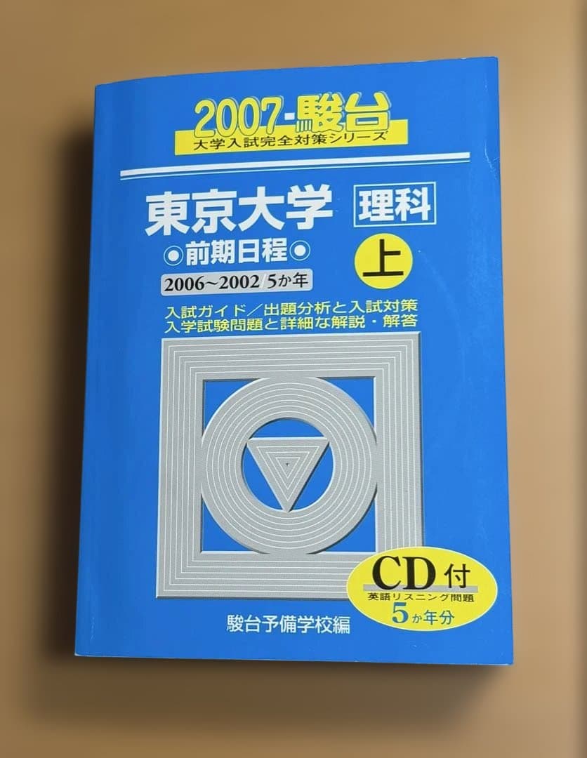 東京大学 理科（理系）過去問集（駿台青本）25ヵ年分セット リスニングCD付き