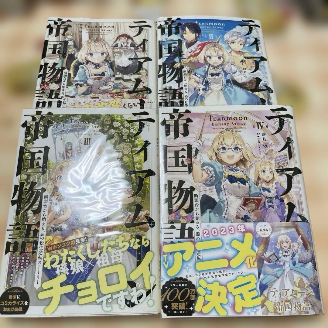 ティアムーン物語　1巻〜15巻