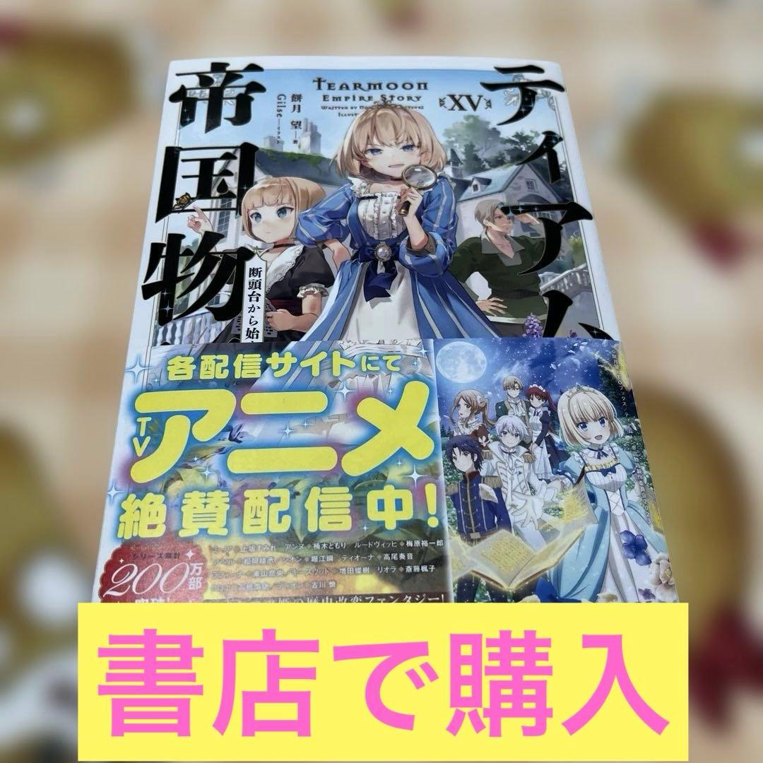ティアムーン物語　1巻〜15巻