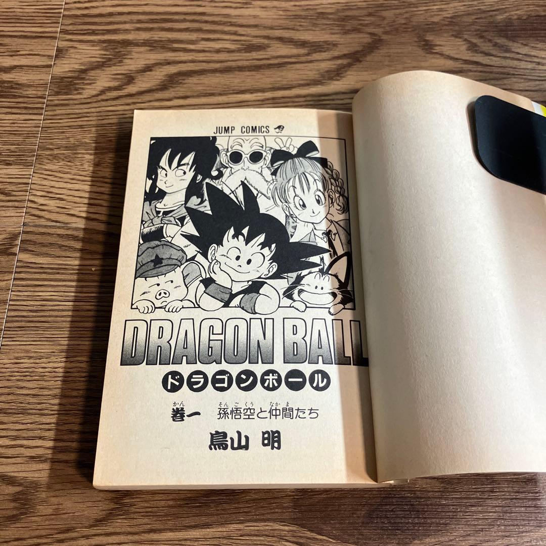 ドラゴンボール 初版 1巻 鳥山明 1985年9月15日