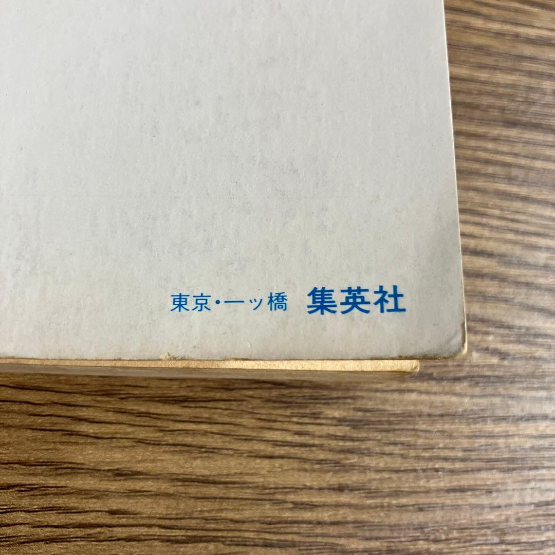 ドラゴンボール 初版 1巻 鳥山明 1985年9月15日