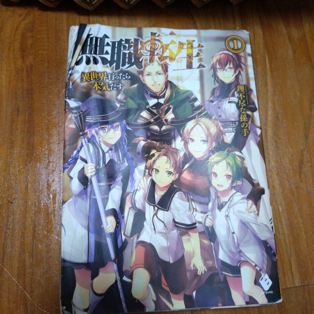 小説 無職転生 異世界行ったら本気出す 全巻セット