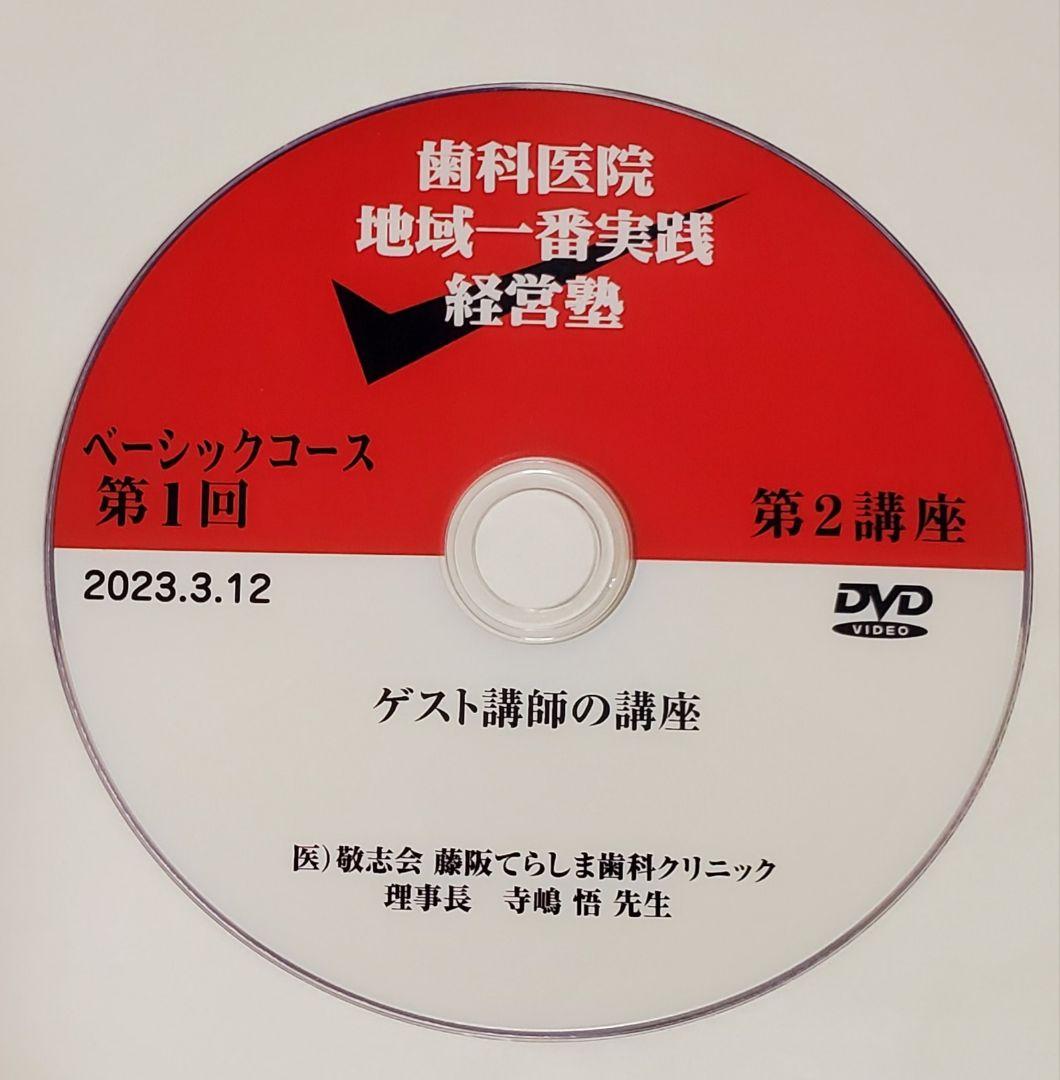 限定品 歯科 医院 地域 一番 ベーシック DVD 19枚 岩渕龍正 経営 cd