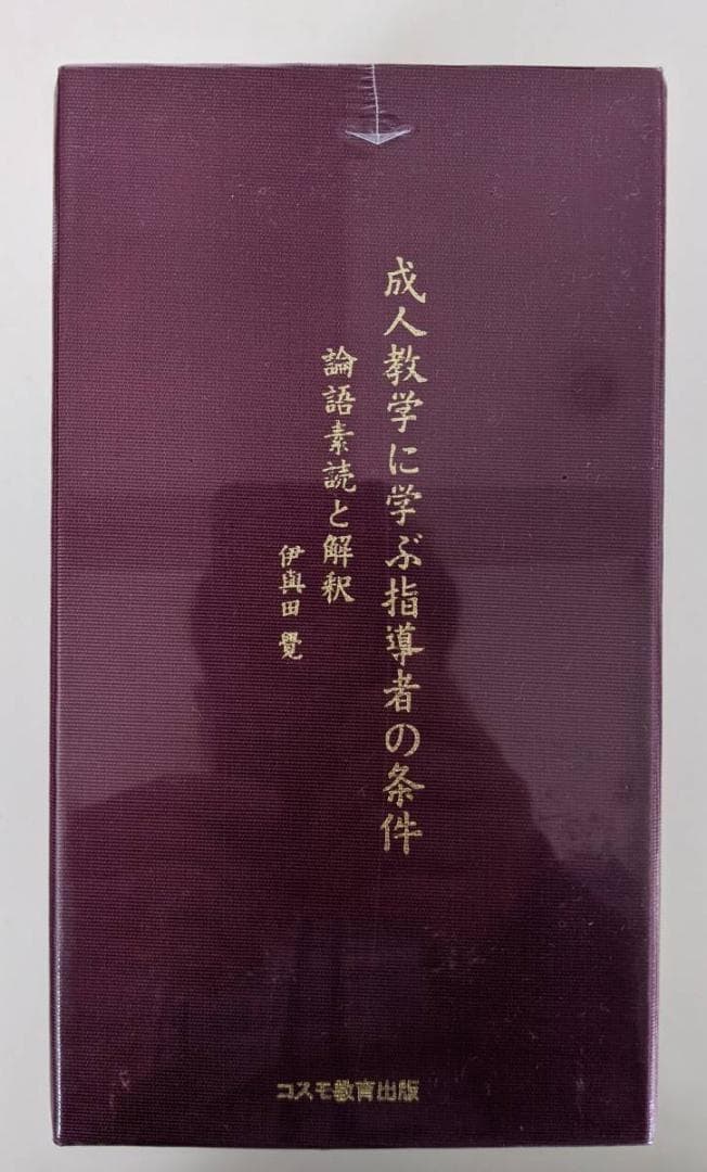 【新品・未開封】成人教学に学ぶ指導者の条件　伊與田覺 安岡正篤　論語　CD 致知