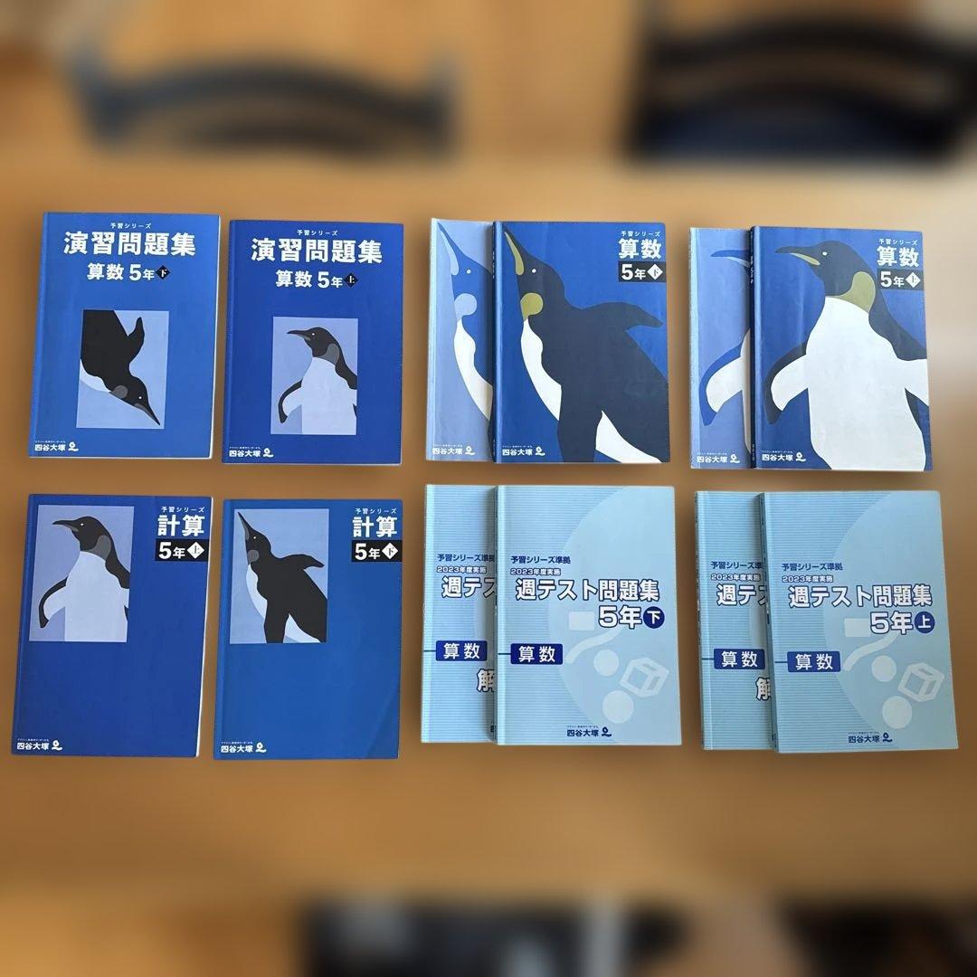 【予習シリーズ 】算数 5年生 書き込み無し(計8冊+答え4冊）