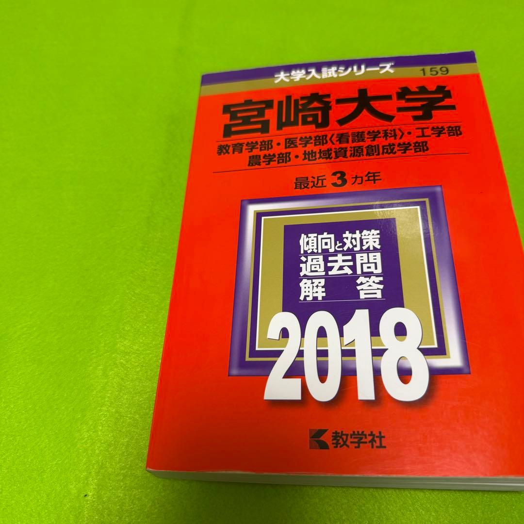 宮崎大学　赤本　教育学部　医学部　2015年～2023年 9年分