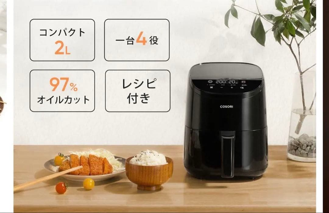 COSORI ミニノンフライヤー　2Ｌ