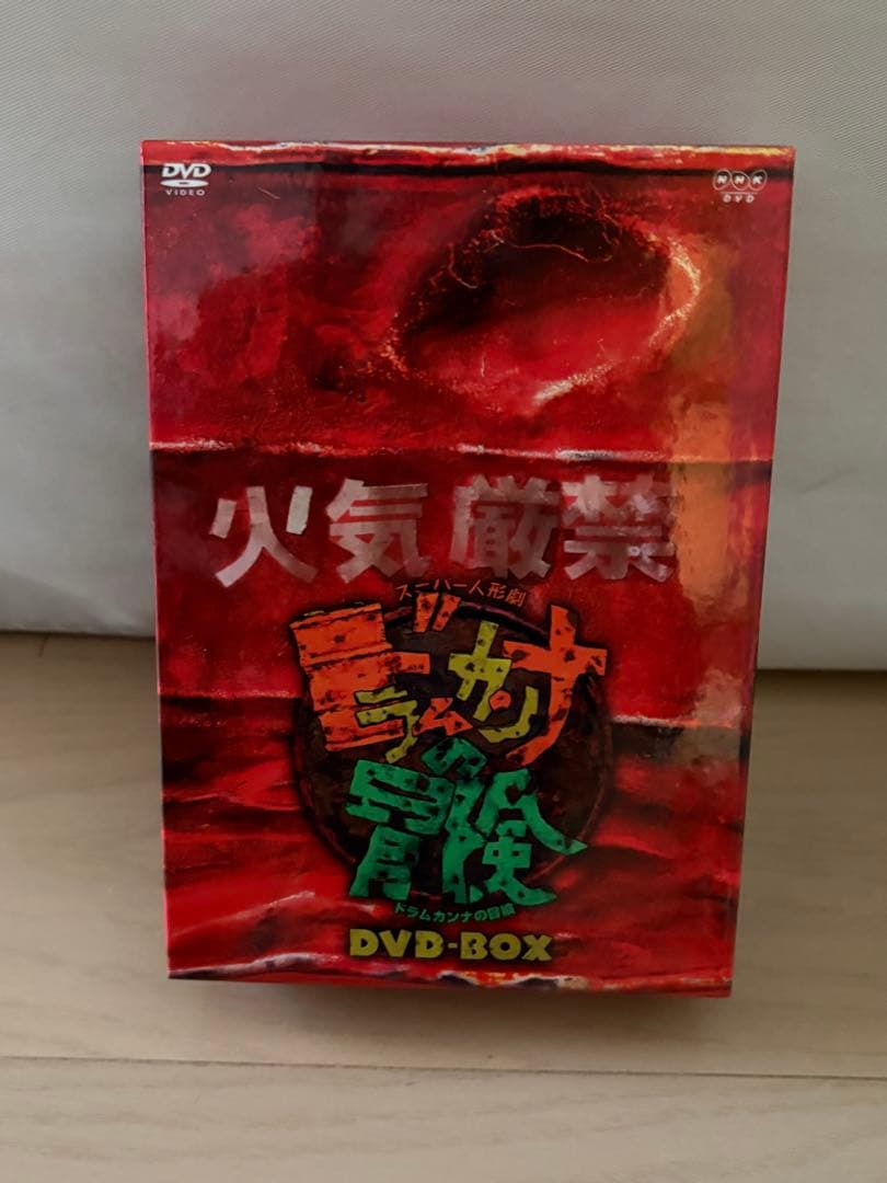 ドラムカンナの冒険　DVD-BOX 全4巻