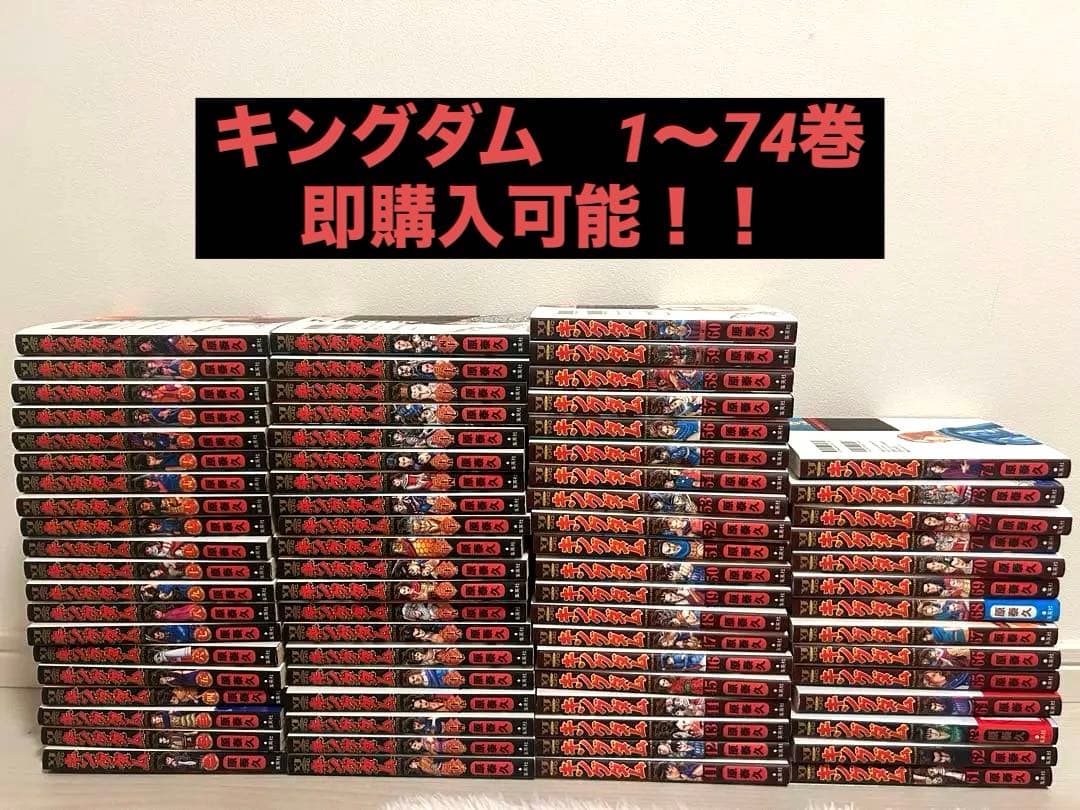 キングダム　全巻セット 1〜74巻