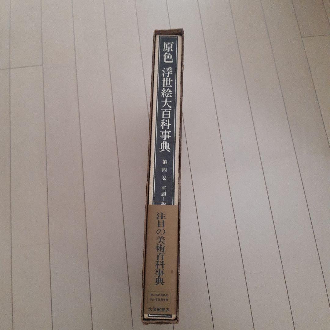 原色浮世絵大百科事典　第四巻