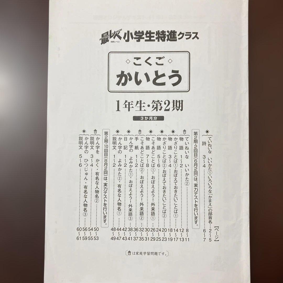 奨学社『最レベ•特進クラス 』1年生②★算数・国語