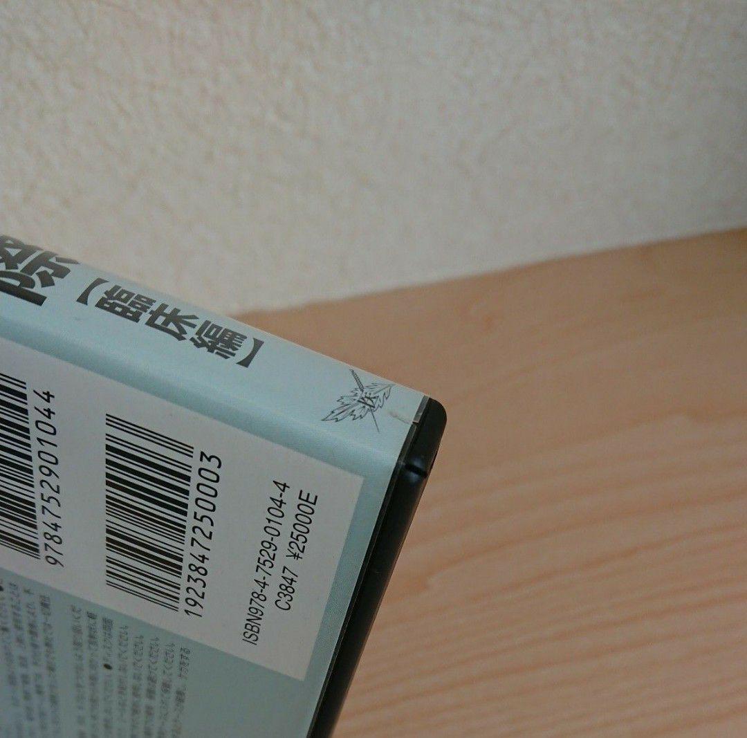 長野式鍼灸処置法の実際 入門編・臨床編 DVD 2本セット