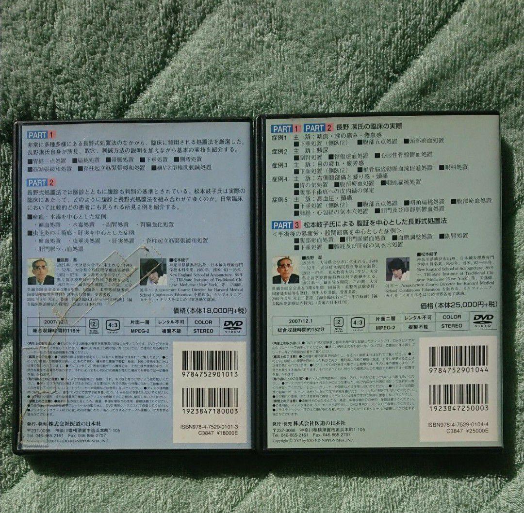 長野式鍼灸処置法の実際 入門編・臨床編 DVD 2本セット