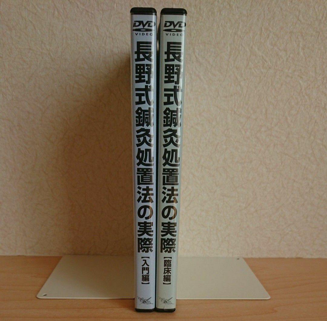 長野式鍼灸処置法の実際 入門編・臨床編 DVD 2本セット