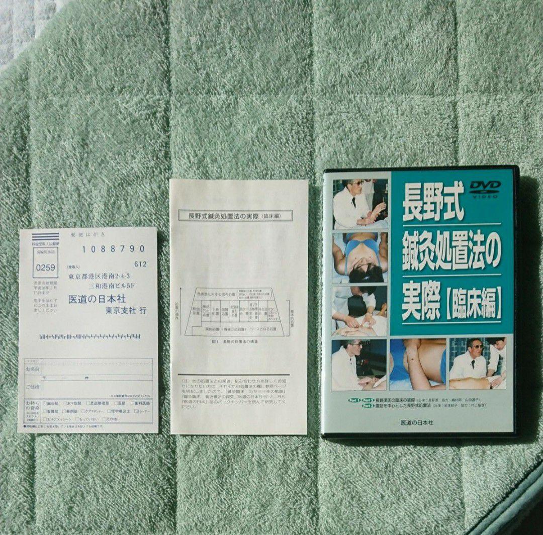 長野式鍼灸処置法の実際 入門編・臨床編 DVD 2本セット