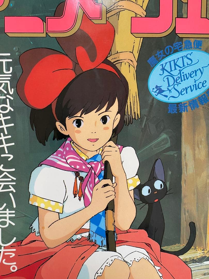 【激レア】アニメージュ　1989年9月 付録なし　魔女の宅急便　宮崎駿　ジブリ