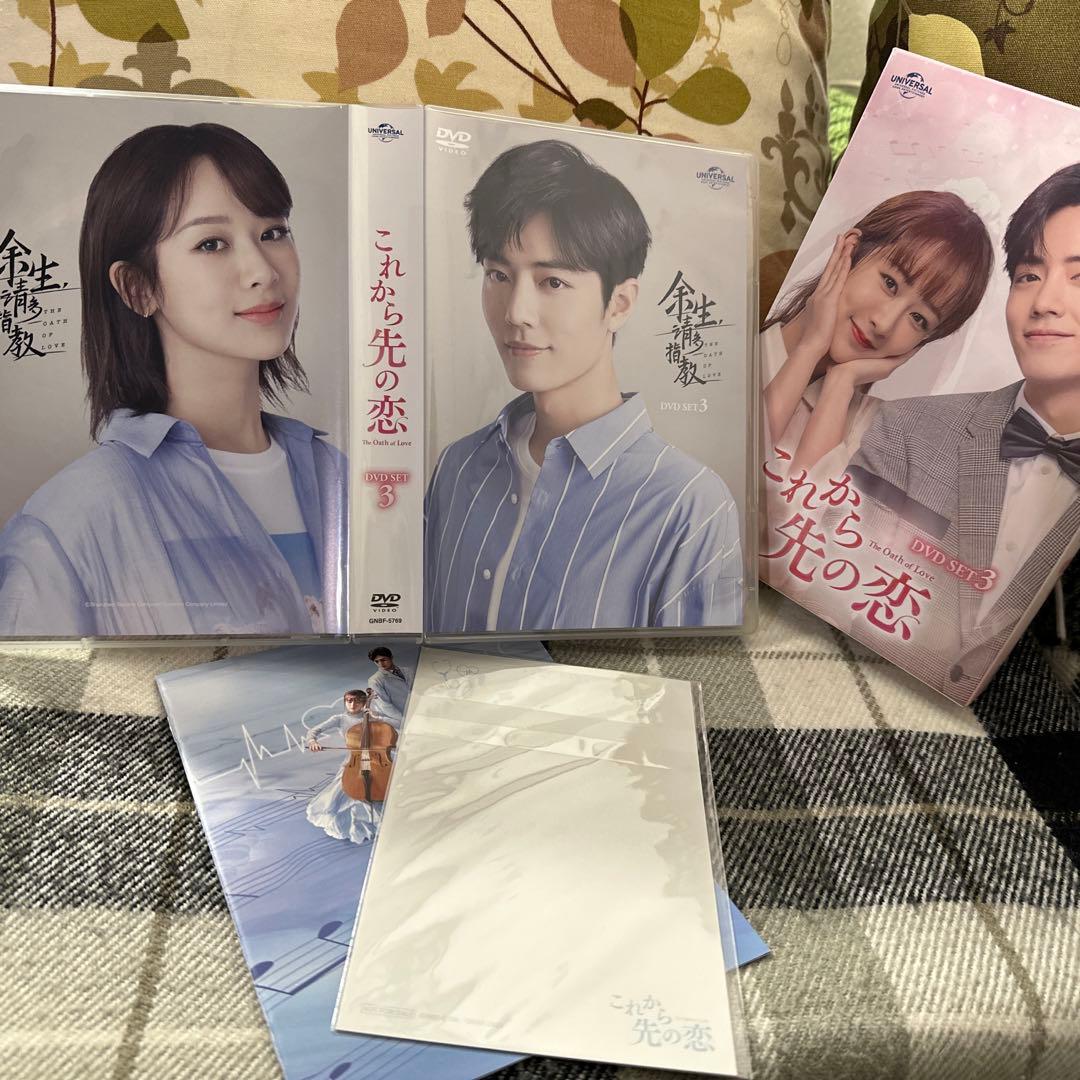 これから先の恋〜TheOathofLove〜 DVDセット×3