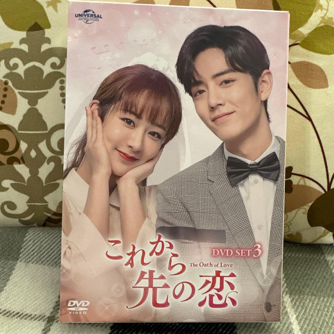これから先の恋〜TheOathofLove〜 DVDセット×3