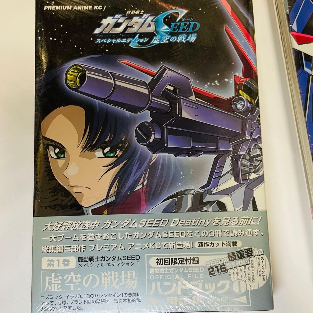 機動戦士ガンダムSEEDスペシャルエディション3冊セット