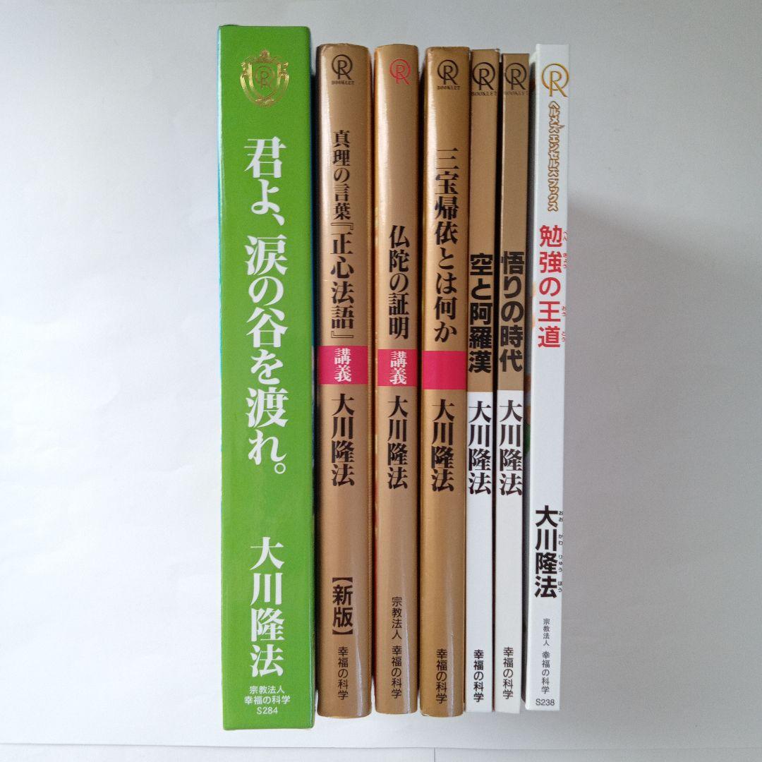 大川隆法 著作集7冊セット 幸福の科学 会内経典 非売品