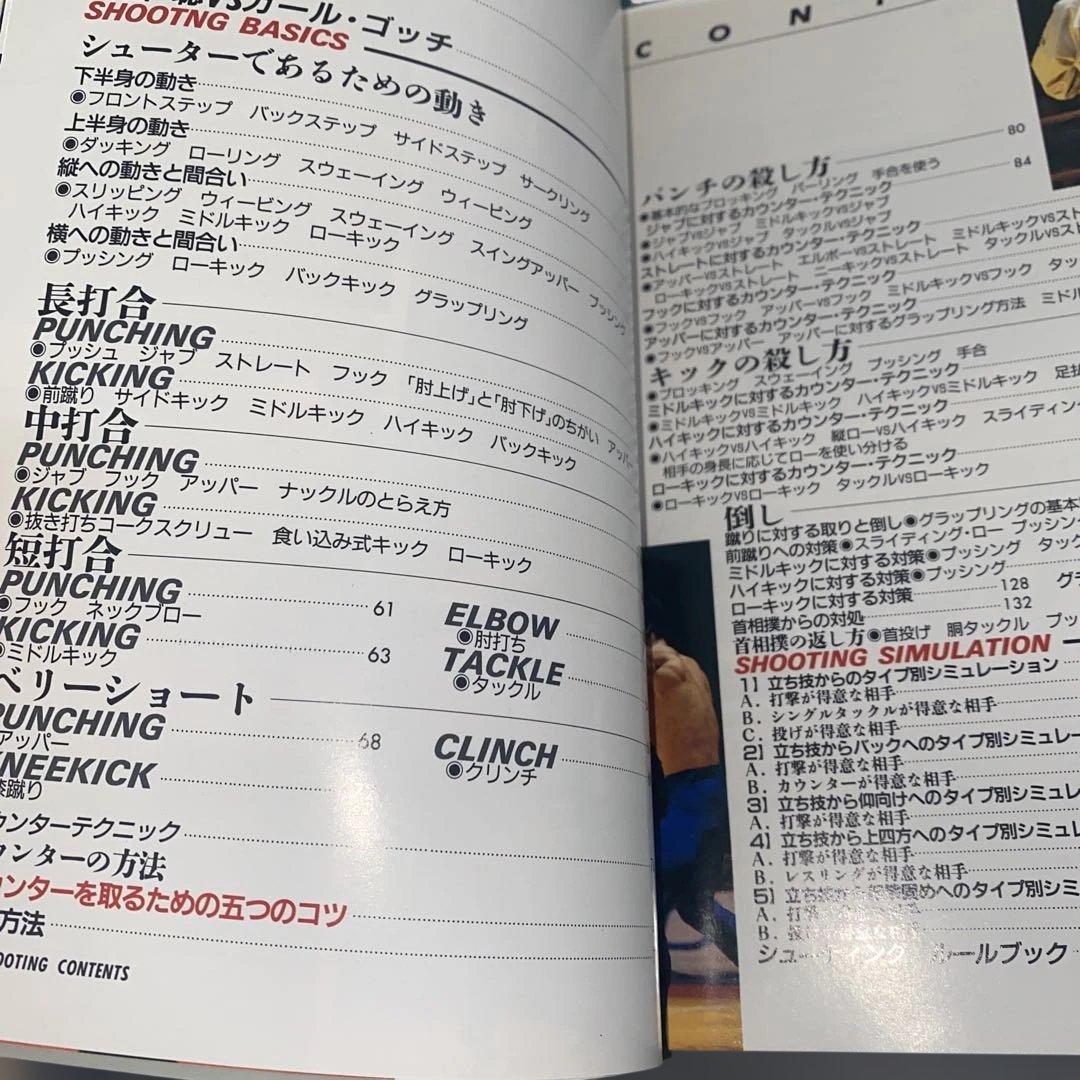 【超希少】佐山聡のシューティング上級編 パンクラチオンへの道 講談社 佐山サトル