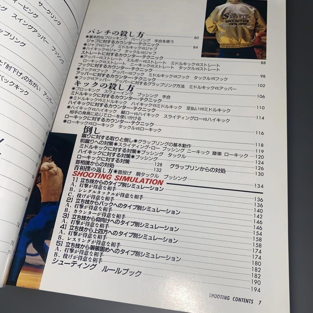 【超希少】佐山聡のシューティング上級編 パンクラチオンへの道 講談社 佐山サトル