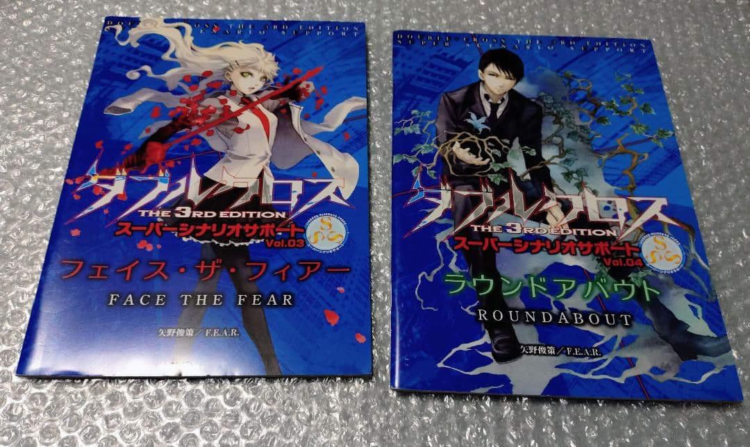 ダブルクロス The 3rd Edition スーパーシナリオサポート 1〜5