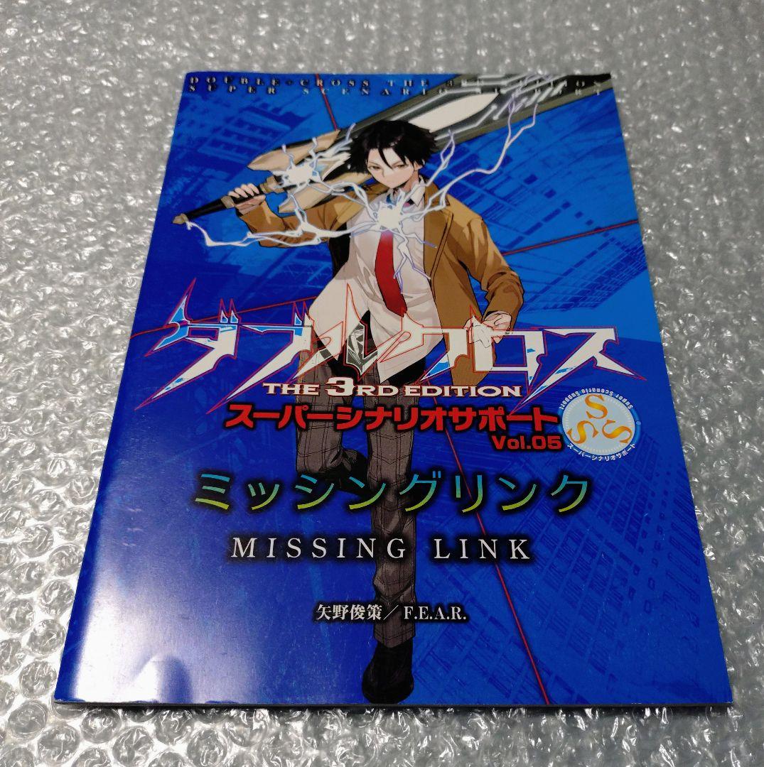 ダブルクロス The 3rd Edition スーパーシナリオサポート 1〜5
