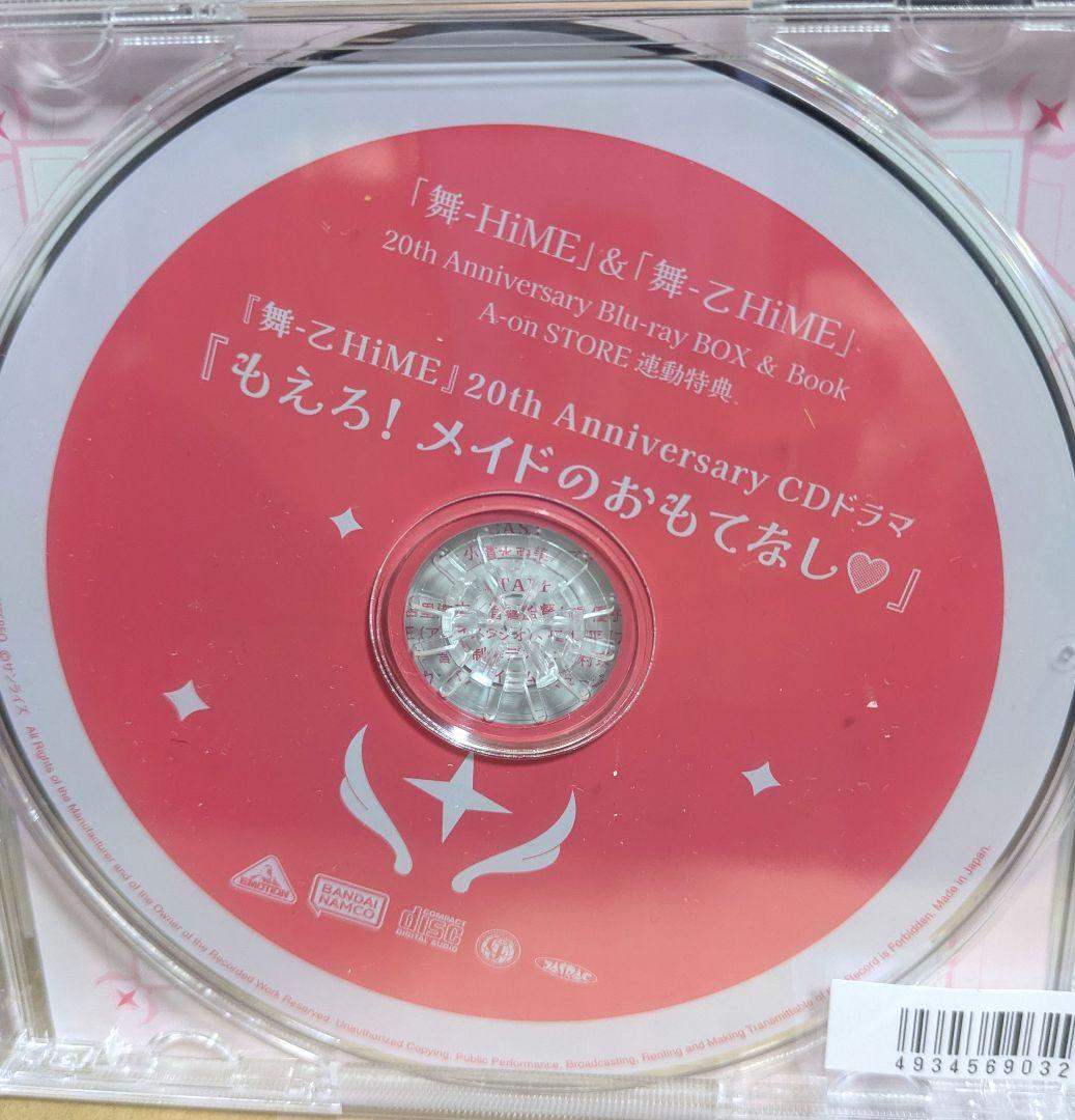 舞-乙HiME 20th Anniversary CDドラマ ※未開封