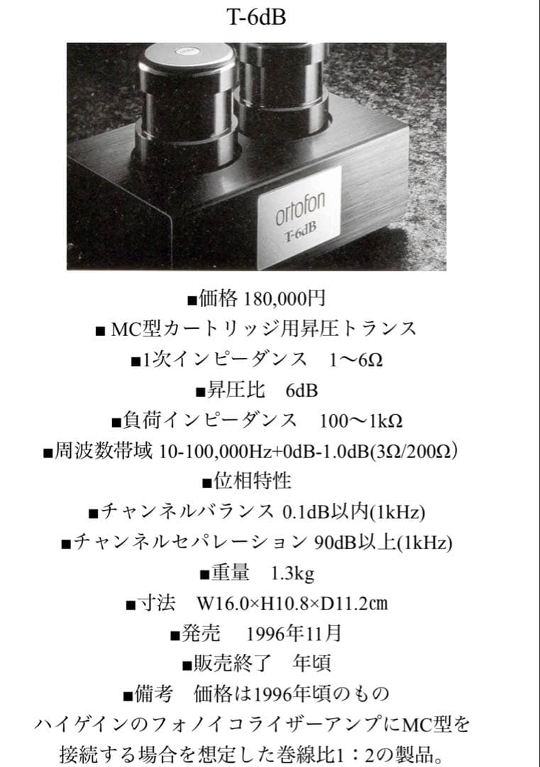 オルトフォン　t-6dB MC用昇圧トランス