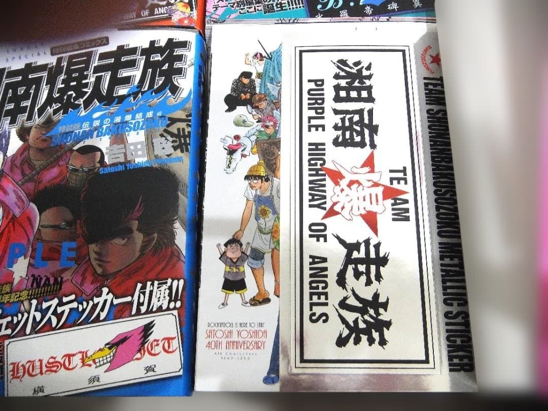 吉田聡　湘南爆走族　全８巻＋１　全帯・ステッカー完備