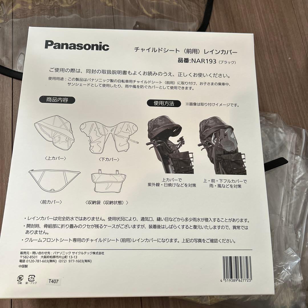Panasonic〔前用〕レインカバー　品番NAR193ブラック