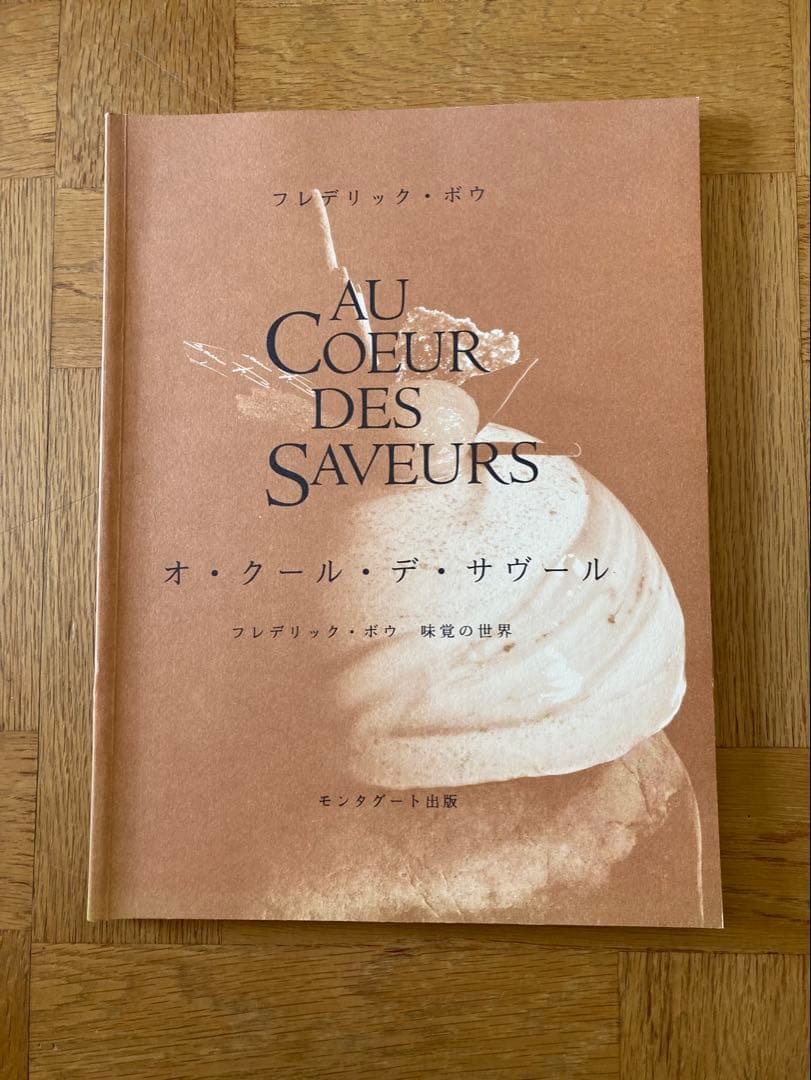 フレデリック・ボウAU COEUR DES SAVEURS