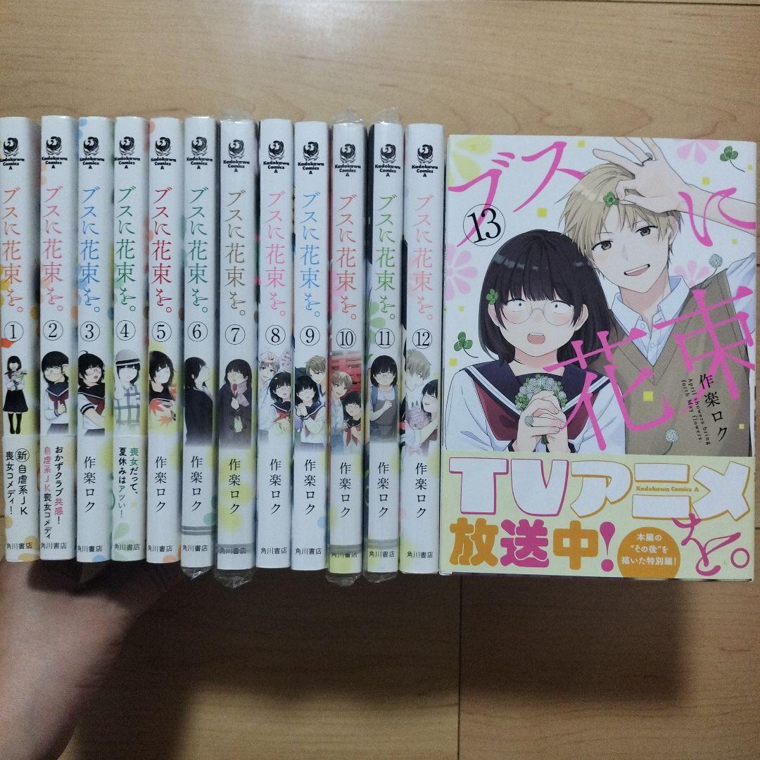 ※yuuta2964ページ①※→ブスに花束を 1~13巻 全巻セット