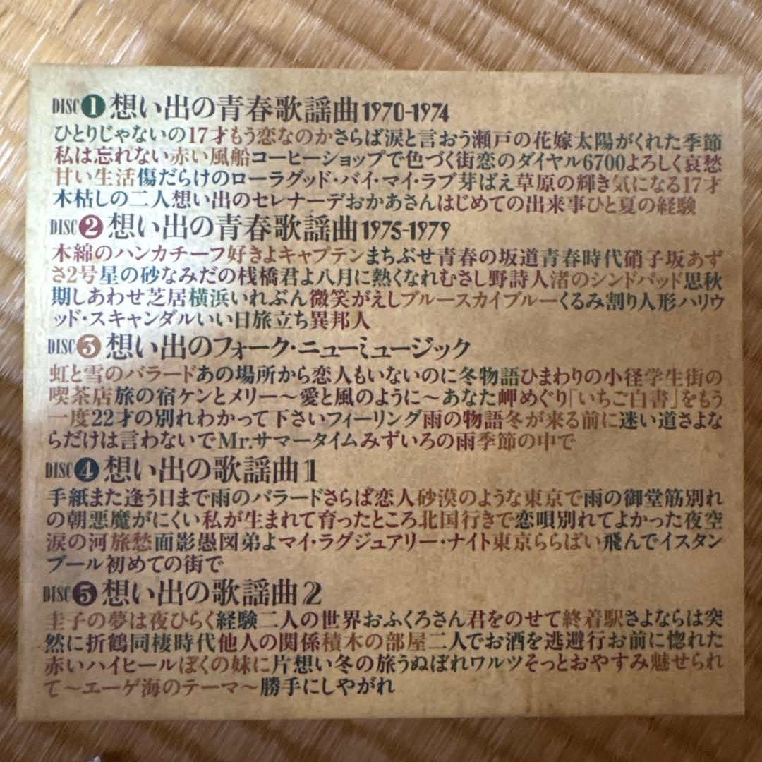 CD 十年十色 想い出の歌謡曲 1970-1979 BOX 全5枚組 109