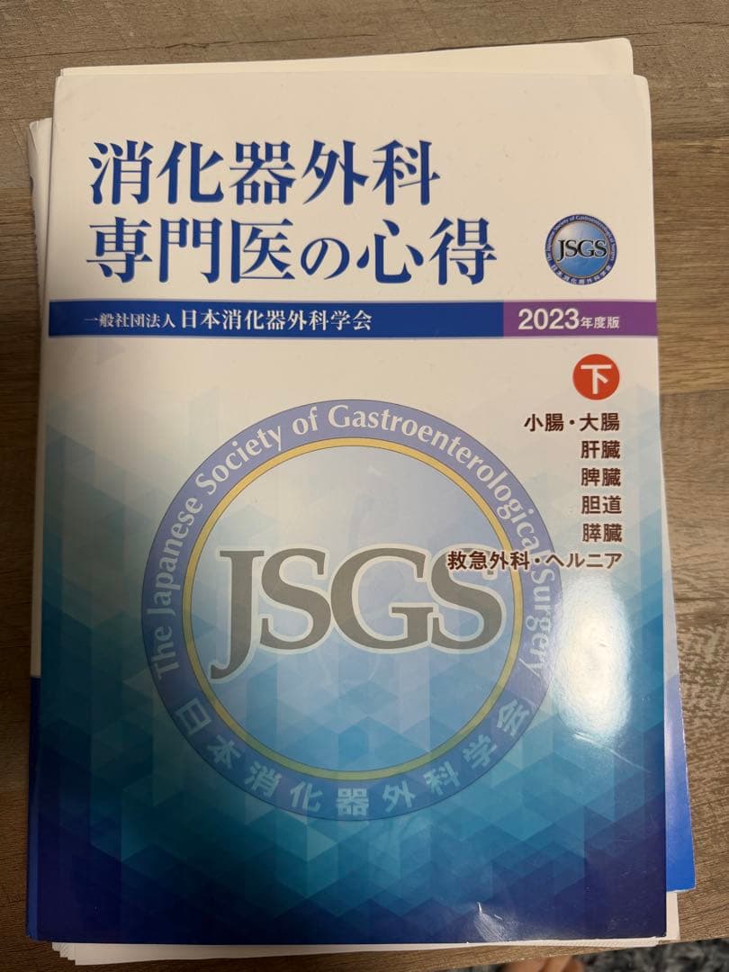 値下げ中！消化器外科専門医の心得 2023年版