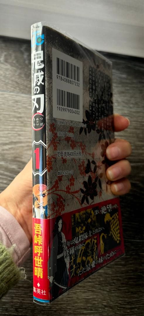 鬼滅の刃 1巻 初版