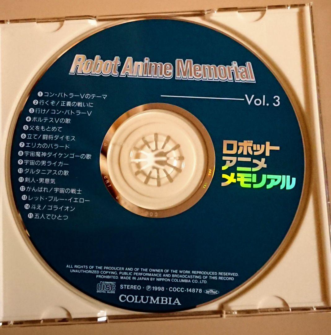ロボットアニメメモリアルVol.3