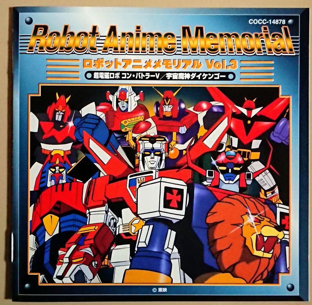 ロボットアニメメモリアルVol.3